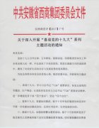 關(guān)于深入開展“喜迎黨的十九大”系列主題活動(dòng)的通知