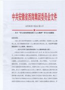 關(guān)于“學(xué)習(xí)宣傳貫徹黨的十九大精神”學(xué)習(xí)計劃通知