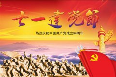 熱烈慶祝中國共產黨建黨94周年！