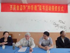 安徽省西商食品有限公司為金安區“中華魂”讀書活動捐款
