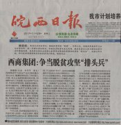 皖西日報專題報道西商集團：爭當脫貧攻堅“排頭兵”