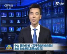 惠農政策 | 中共中央辦公廳 國務院辦公廳印發